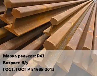 Рельсы железнодорожные Р43 б/у ГОСТ: ГОСТ Р 51685-2013